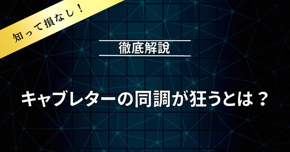 キャブレターの同調が狂うとは